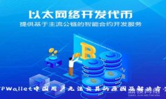 TPWallet中国用户无法交易的原因及解决方案