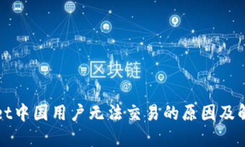 TPWallet中国用户无法交易的原因及解决方案