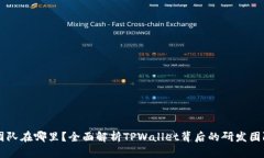 TPWallet技术团队在哪里？全面解析TPWallet背后的研
