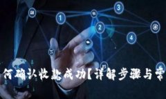 tpwallet如何确认收款成功？详解步骤与常见问题解