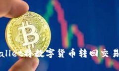如何通过TPWallet将数字货币转回交易所的详细流程
