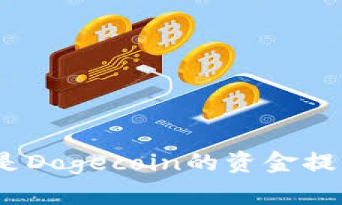 比如何将全是Dogecoin的资金提到TPWallet？