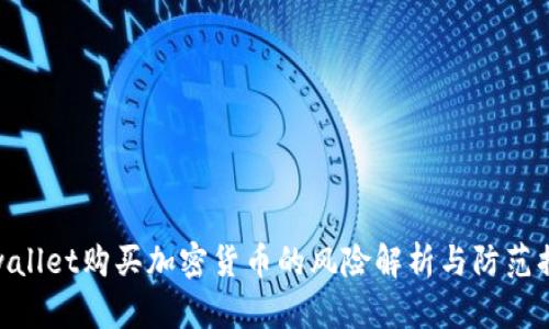 tpwallet购买加密货币的风险解析与防范措施