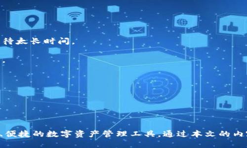 tpwallet是货币的吗？

相关关键词：
tpwallet, 数字货币, 钱包, 加密货币/guanjianci

---

## 介绍

在当今的数字时代，网络上的各种新兴技术层出不穷，而其中一种备受关注的就是数字货币和相关存储工具。tpwallet便是这样的一个工具，它是一个数字钱包，用于存储和管理加密货币。在这一篇文章中，我们将深入探讨tpwallet是否可以视为一种货币，以及它在整个加密货币生态系统中的作用。

### tpwallet是什么？

tpwallet，顾名思义，是一款数字货币钱包，用户可以利用它存储、接收和发送各种加密货币。与传统银行账户不同，数字钱包通常采用去中心化的方式，这意味着用户可以完全掌控自己的资金，而不需要依赖于任何第三方金融机构。

tpwallet不仅支持多种主流的加密货币，还具有友好的用户界面，使得即使是初学者也能轻松上手。此外，它提供了多重安全功能，如私钥加密和双重身份验证，以确保用户的资产安全。

### 数字钱包和货币的关系

直到现在，许多人仍然把数字钱包和货币混为一谈。在这里，我们需要明晰二者之间的关系。首先，数字钱包是一种存储设备，存储的是私钥和公钥，而真正的“货币”是指那些具备一定价值并在市场上被广泛接受的资产。

换句话说，tpwallet本身并不是一种货币，而是一个存储和管理各种数字货币（如比特币、以太坊等）的工具。用户可以通过tpwallet进行交易、兑换以及资产管理等操作。可以说，tpwallet是数字货币的“家”，而各种数字货币则是这个“家”中的“商品”。

## 常见问题解答

### 问题1：tpwallet的主要功能是什么？

tpwallet的主要功能

tpwallet作为一种数字钱包，具备多种功能。下面列举了其主要功能：

1. **资产管理：** tpwallet允许用户存储和管理多种类型的数字货币。这包括一些主流的加密货币，如比特币、以太坊等。

2. **发送和接收：** 用户可以通过tpwallet进行加密货币的发送和接收。这些交易通常是实时的，因为区块链技术的支持使得转账过程高效而快速。

3. **交易记录：** tpwallet会记录所有的交易历史，用户可以随时查看过去的交易，便于进行个人资产管理和合规审计。

4. **安全性：** tpwallet通常提供多重安全功能，包括私钥加密和双重身份验证。此外，一些wallet还提供冷存储服务，进一步增强安全性。

5. **用户友好的界面：** tpwallet的界面设计普遍友好，便于用户操作。不论是初学者还是有经验的用户，都能够轻松使用。

这些功能使tpwallet成为了加密货币用户的理想选择，尤其是在资产安全性和使用便捷性之间取得了良好的平衡。

### 问题2：tpwallet的安全性如何？

tpwallet的安全性

安全性在数字货币钱包的选择中是至关重要的一点。tpwallet采用了一系列安全措施来保护用户的资产，具体包括：

1. **私钥存储：** tpwallet的私钥通常是加密存储的。这意味着即便黑客攻击了钱包，获得的也是没有实际价值的加密数据。

2. **双重身份验证：** tpwallet通常要求用户在进行重要操作（如转账、修改设置）时输入一次性密码（OTP），这大大增加了账户的安全性。

3. **生物识别技术：** 一些现代的钱包支持指纹、面部识别等生物识别技术，这为用户提供了更为便捷且安全的登录方式。

4. **冷存储：** tpwallet还支持冷存储，即将私钥存储在不与互联网相连的设备中，这样即使网络受到攻击，用户的资产依然安全。

5. **定期更新：** tpwallet团队通常会定期进行更新，以修补已发现的漏洞，并提高安全性。

这些安全措施的结合有助于保护用户的资金，虽然没有绝对的安全保障，但tpwallet在业内享有较高的信任度，使其成为了众多用户的首选。

### 问题3：如何使用tpwallet？

如何使用tpwallet

使用tpwallet非常简单，下面是一个简单的指南，让您可以更快上手：

1. **下载和安装：** 首先，访问tpwallet的官方网站，下载相应的客户端或移动应用。安装程序后，打开软件。

2. **创建账户：** 打开tpwallet后，系统会要求您创建一个新账户。您需要设置一个强密码并备份系统生成的助记词。助记词对于恢复账户非常重要，绝不能丢失。

3. **充值：** 创建账户后，您可以通过二维码或钱包地址，向tpwallet充值数字货币。只需从其他钱包发送数字货币即可。

4. **发送和接收交易：** 您可以使用tpwallet轻松发送和接收交易。输入收款方的地址、转账金额并确认交易即可。交易所需的手续费通常会被自动计算。

5. **查看交易记录：** 在tpwallet的主页上，您可以随时查看交易历史。这包括每一笔利益的金额、时间和状态。

使用tpwallet的全过程都比较简单，无需过多的技术知识。即使是初学者，也可以轻松上手。

### 问题4：tpwallet支持哪些加密货币？

tpwallet支持的加密货币

tpwallet因其多样化的支持货币而受到众多用户的青睐。虽然具体支持的货币可能会随着版本更新有所变化，以下是一些tpwallet广泛支持的主流加密货币：

1. **比特币（BTC）：** 作为最早的数字货币，比特币在tpwallet中占据了主导地位，用户可以方便地存储和管理。

2. **以太坊（ETH）：** 以太坊作为第二大数字货币，tpwallet也完美支持，使得用户可以使用以太坊进行各种金融活动。

3. **瑞波币（XRP）：** 瑞波币由于其低交易费用和快速交易速度，也在tpwallet中得到了支持。

4. **莱特币（LTC）：** 莱特币因其交易确认速度快、手续费低，也成为tpwallet支持的对象之一。

5. **稳定币：** 例如USDT等稳定币，tpwallet上也可以方便地进行管理和交易，能够帮助用户在volatile market中保持资金的稳定性。

此外，tpwallet还可能支持其他新兴的加密货币，如DeFi项目、NFT相关代币等。通过定期更新，tpwallet能为用户提供更多货币选择。

### 问题5：与其他数字钱包相比，tpwallet的优势是什么？

tpwallet的优势

在众多数字钱包中，tpwallet凭借一些特定优势脱颖而出：

1. **用户体验：** tpwallet注重用户体验，界面友好、易于操作。无论是新手还是有经验的投资者，都可以轻松上手。

2. **安全性：** 与很多其他钱包相比，tpwallet提供了更为全面的安全保障措施，极大地降低了用户资产被盗的可能性。

3. **多货币支持：** tpwallet支持多种主流加密货币，为用户提供了灵活性，使得他们可以通过同一个平台管理多个资产。

4. **快速交易：** 由于其使用了先进的区块链技术，tpwallet的交易处理速度相对较快。用户在发送和接收加密货币时，无需等待太长时间。

5. **社区支持：** tpwallet有一个活跃的用户社区，用户可以在这里相互交流、分享经验以及寻求帮助，这对于新用户尤其重要。

总之，这些优势使得tpwallet在众多数字钱包中成为了一个不可小觑的选项，吸引了大量用户的关注。

---

### 结语

tpwallet作为一种数字货币钱包，在加密货币生态系统中占有重要的地位。尽管tpwallet本身不是货币，但它为用户提供了安全、便捷的数字资产管理工具。通过本文的内容，希望能够帮助您更深入地理解tpwallet及其在数字货币管理中的作用。