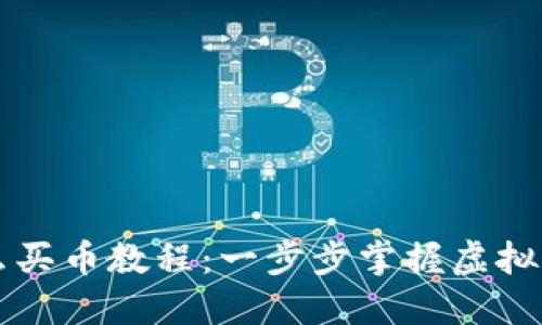 TPWallet怎么买币教程：一步步掌握虚拟货币投资技巧