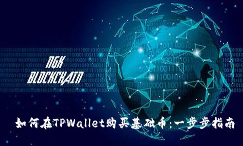  如何在TPWallet购买基础币：一步步指南