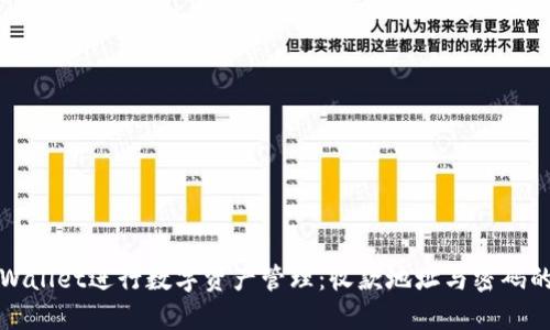 如何安全使用TPWallet进行数字资产管理：收款地址与密码的正确填写与保护