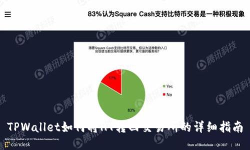 TPWallet如何将HT转回交易所的详细指南