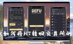 TPWallet如何将HT转回交易所的详细指南