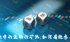   tpwallet中的流动性矿池：如何有效参与和收益