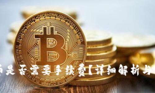 TPWallet存币是否需要手续费？详细解析与常见问题解答