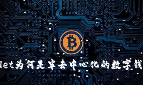 TPWallet为何是半去中心化的数字钱包解析
