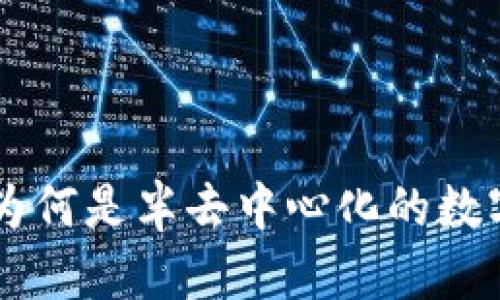 TPWallet为何是半去中心化的数字钱包解析