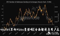 tpwallet里的Mdex靠谱吗？全面解析与用户反馈