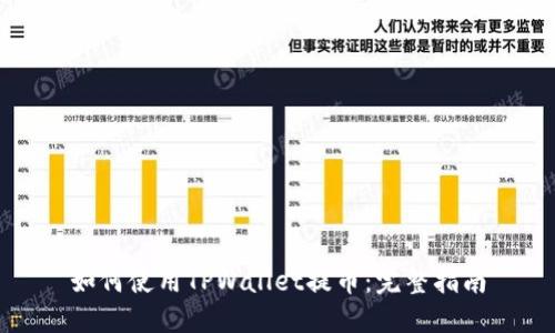 如何使用TPWallet提币：完整指南