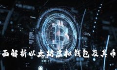 全面解析以太坊虚拟钱包及其币种