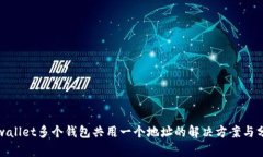 tpwallet多个钱包共用一个地址的解决方案与分析