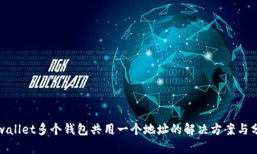 tpwallet多个钱包共用一个地址的解决方案与分析
