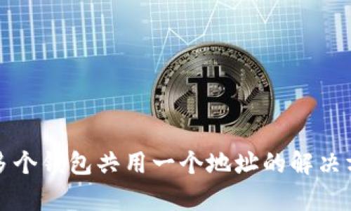 tpwallet多个钱包共用一个地址的解决方案与分析