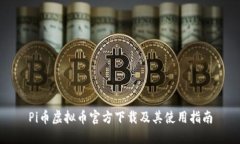 Pi币虚拟币官方下载及其使用指南