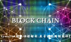 tpwallet转账功能解析：是否支持跨链转账？