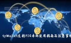 : tpWallet支持PIG币的使用指南及注意事项