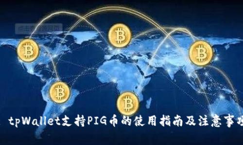 : tpWallet支持PIG币的使用指南及注意事项