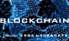 新版 TPWallet 使用指南：如何快速找到并下载 AP