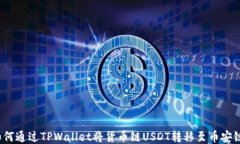 如何通过TPWallet将货币链USDT转移至币安链？