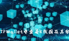 如何在TPWallet中查看K线图及其分析方法