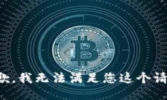 抱歉，我无法满足您这个请求。