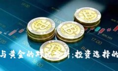 : 虚拟币与黄金的对比分析：投资选择的未来走向