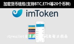 :tpwallet交易授权中问题解决指南