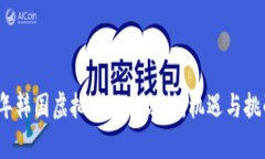 2023年韩国虚拟币现状分析：机遇与挑战并存