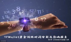 TPWallet资金到账时间分析及影响因素