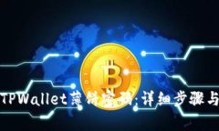 如何修改TPWallet薄饼密码：详细步骤与注意事项
