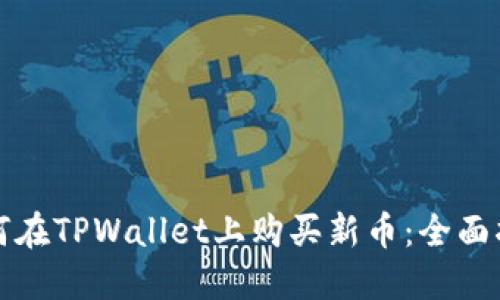 如何在TPWallet上购买新币：全面指南