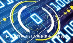 如何在TPWallet上购买新币：全面指南