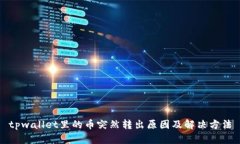 tpwallet里的币突然转出原因及解决方法