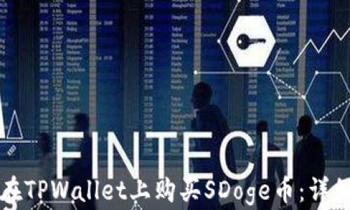 
如何在TPWallet上购买SDoge币：详细指南