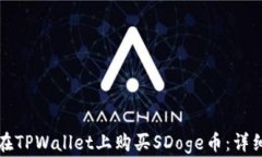 如何在TPWallet上购买SDoge币：详细指南