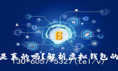 tpwallet上的钱是真的吗？解析虚拟钱包的真实价值与风险