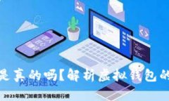 tpwallet上的钱是真的吗？解析虚拟钱包的真实价值