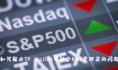 如何解决TP Wallet中缺少ENS管理器的问题