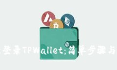 如何重新登录TPWallet：简单步骤与注意事项