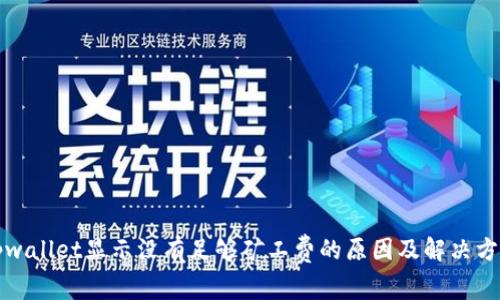 tpwallet显示没有足够矿工费的原因及解决方法