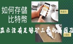 tpwallet显示没有足够矿工费的原因及解决方法