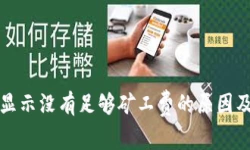 tpwallet显示没有足够矿工费的原因及解决方法