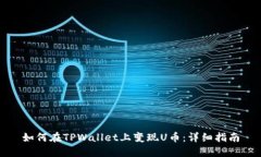 如何在TPWallet上变现U币：详细指南