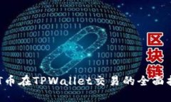 BTT币在TPWallet交易的全面指南